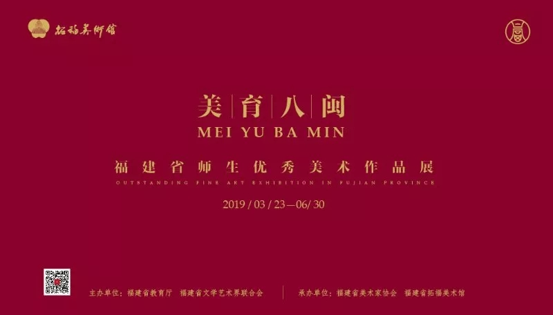 美育八闽 星火燎原—福建省师生优秀美术作品展