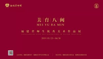 美育八闽美术作品展-9天，80万